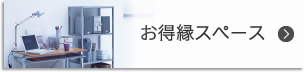 お得縁スペース